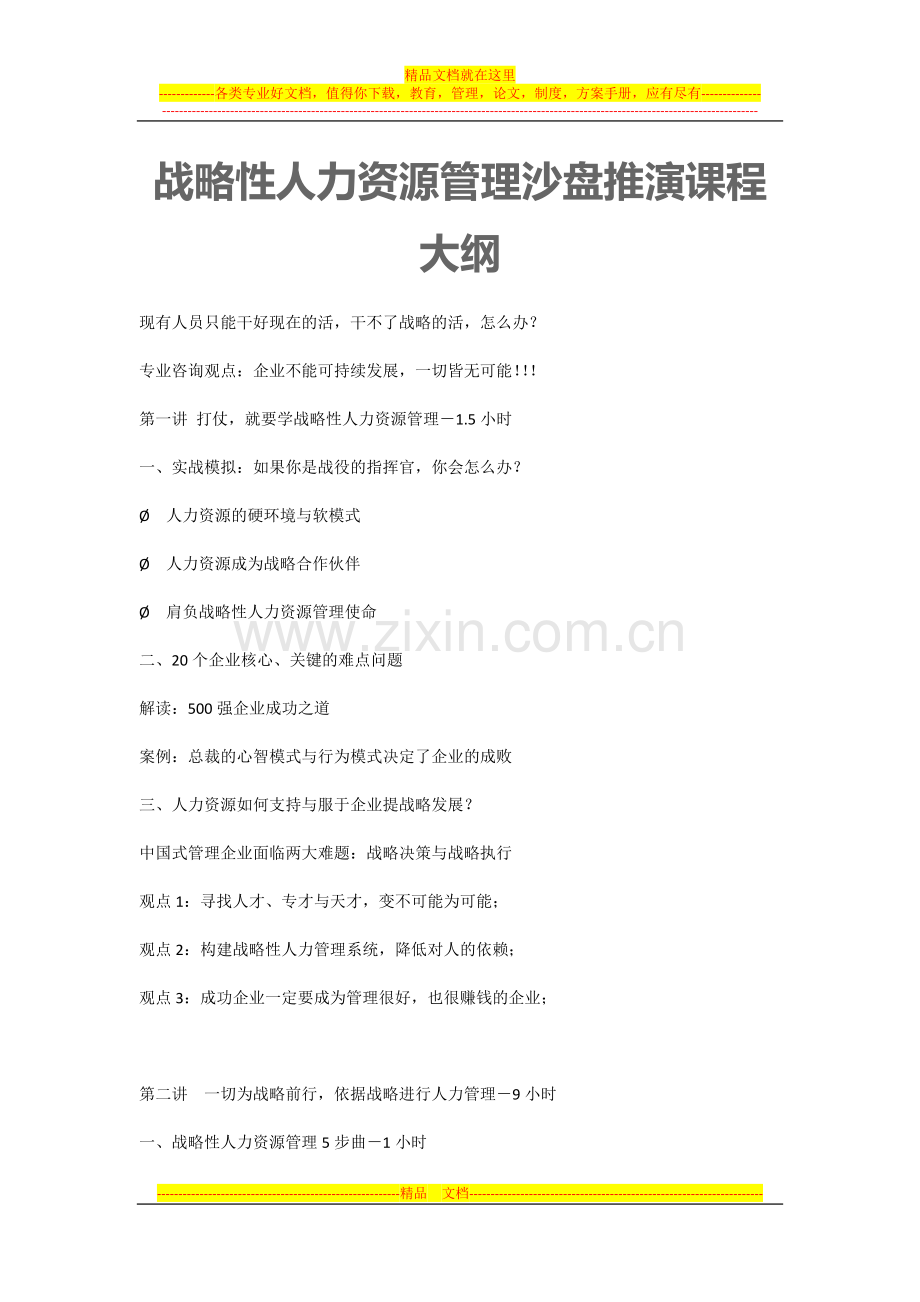 战略性人力资源管理沙盘推演课程大纲.docx_第1页