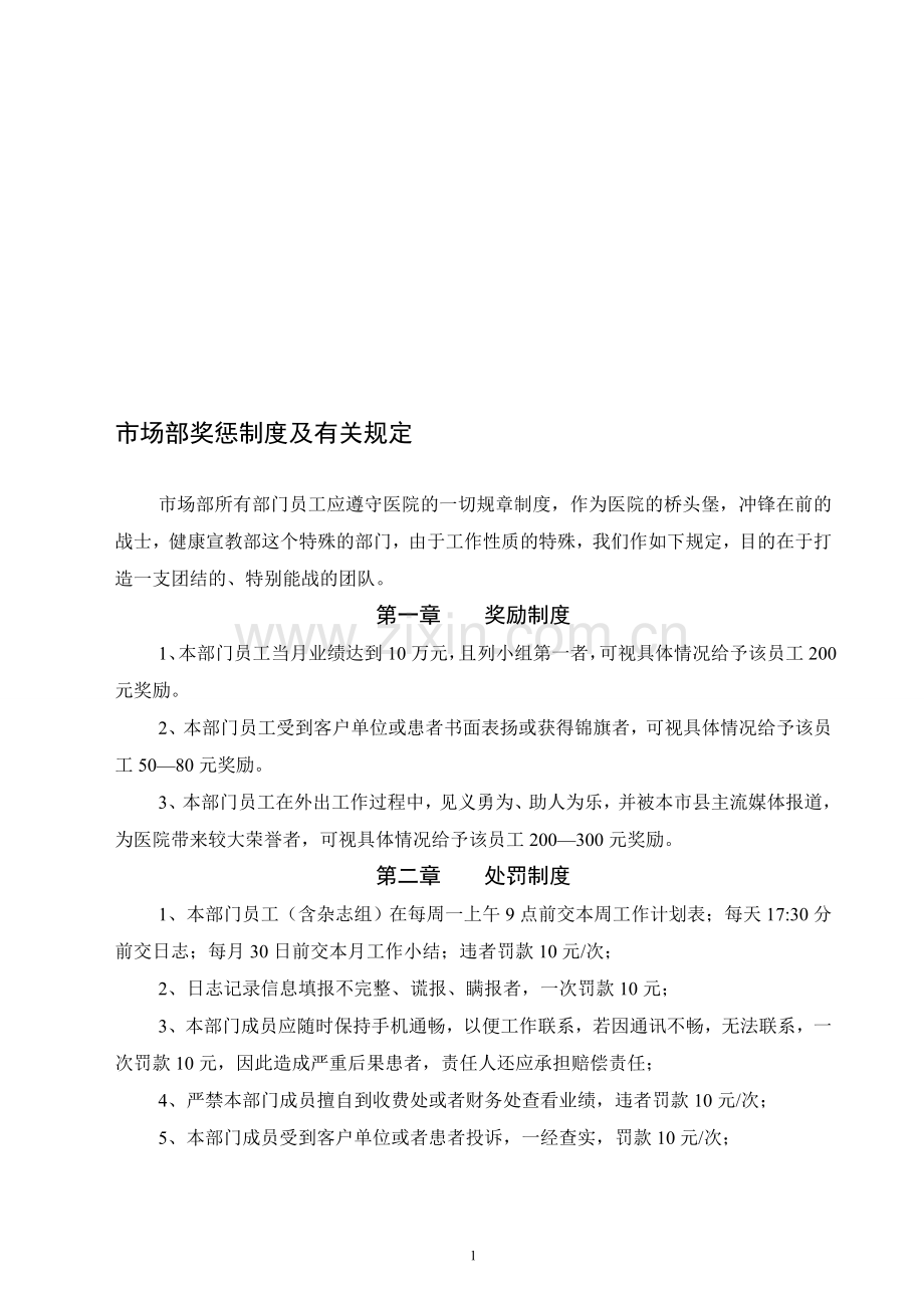 市场部奖罚制度及有关规定.doc_第1页