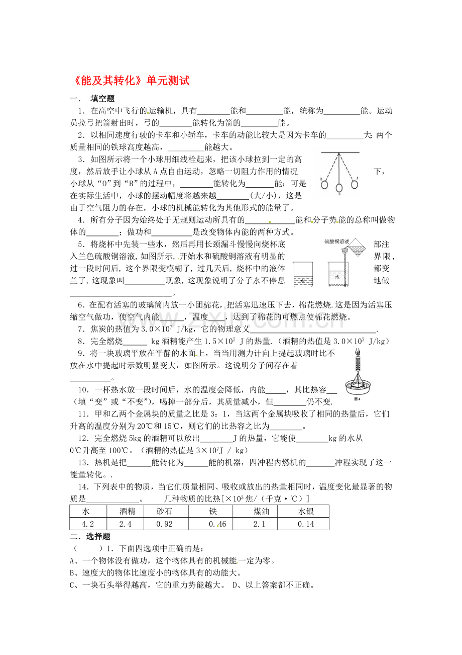 北京市万寿寺中学九年级物理《能及其转化》单元测试(无答案)-人教新课标版-(2).doc_第1页