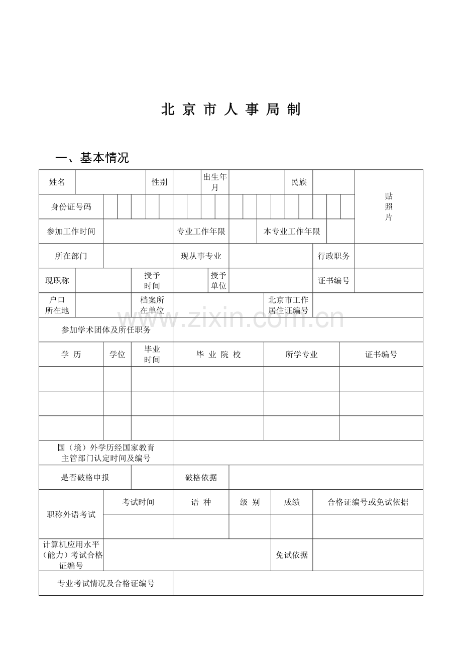 北京市专业技术资格评审申报表.doc_第3页