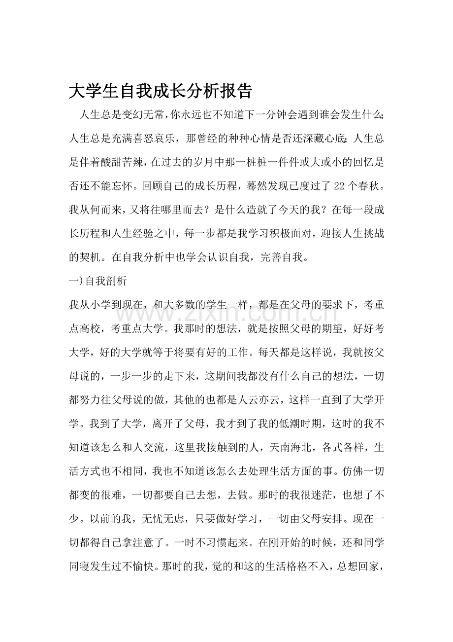 大学生自我成长分析报告.doc_第1页