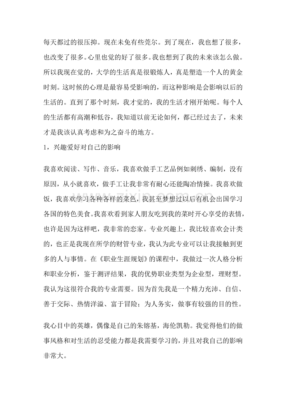 大学生自我成长分析报告.doc_第2页