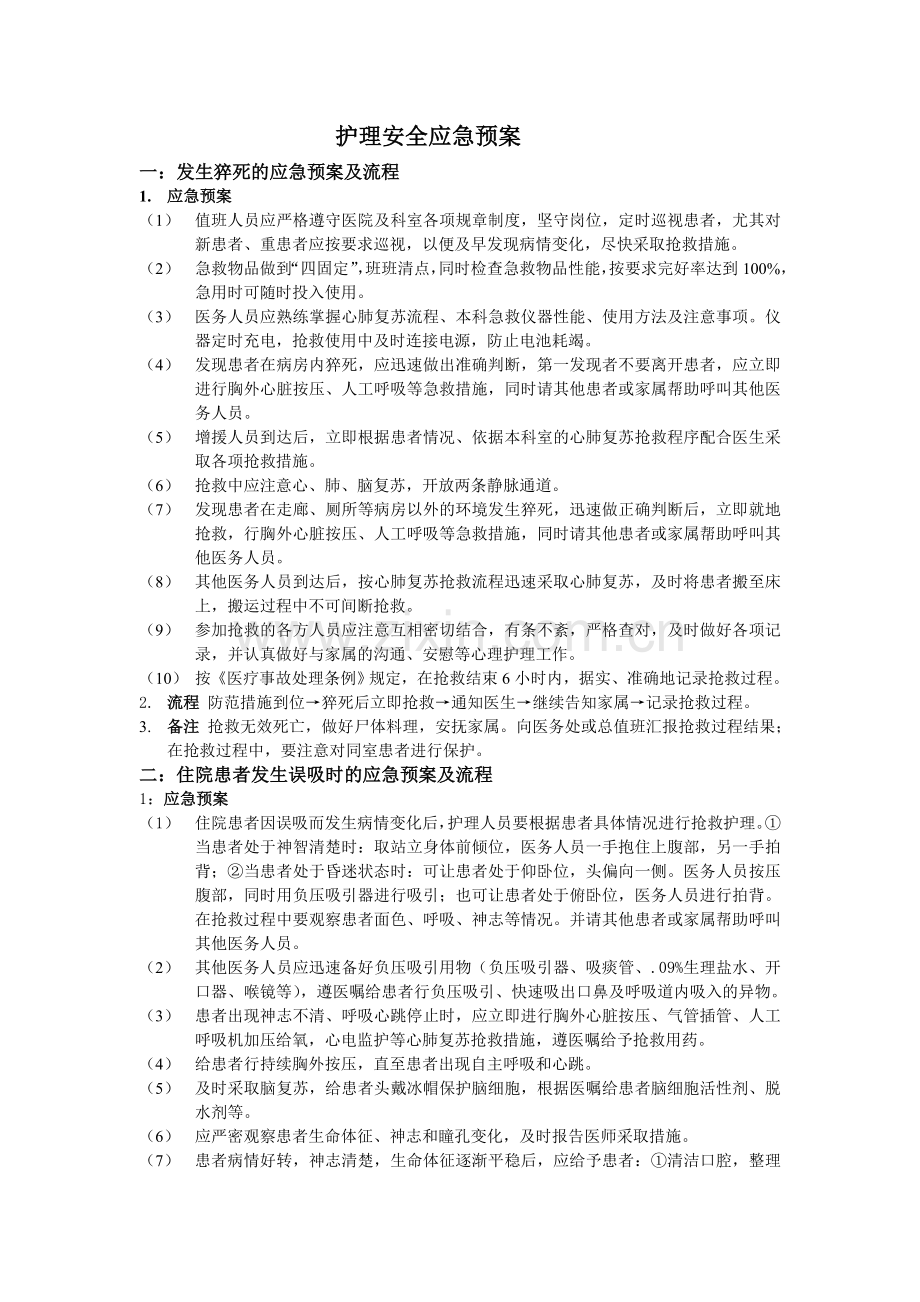 护理安全管理应急预案.doc_第1页