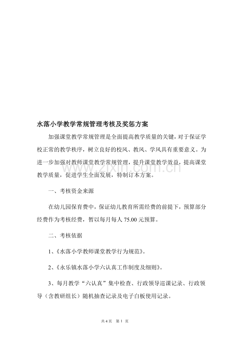 水落小学教学常规管理考核及奖惩方案..doc_第1页