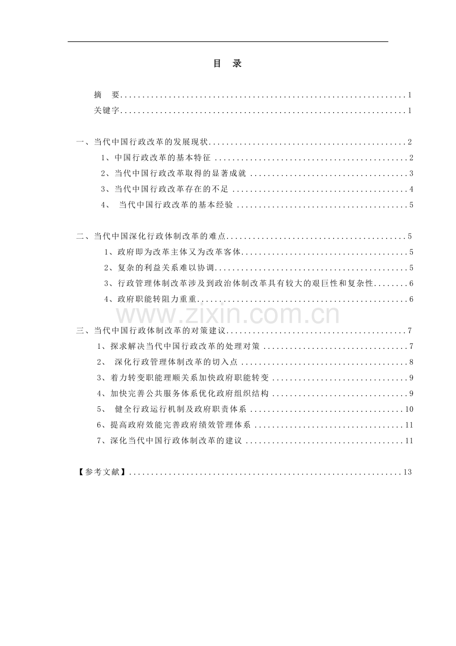 苏海东--行政管理学毕业论文.doc_第2页