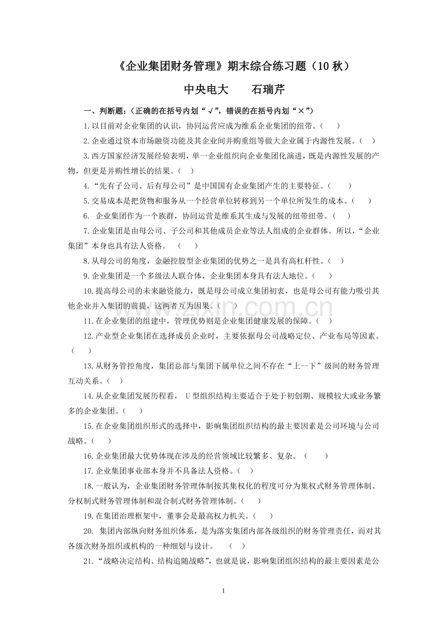 2010《企业集团财务管理》期末综合练习.doc_第1页