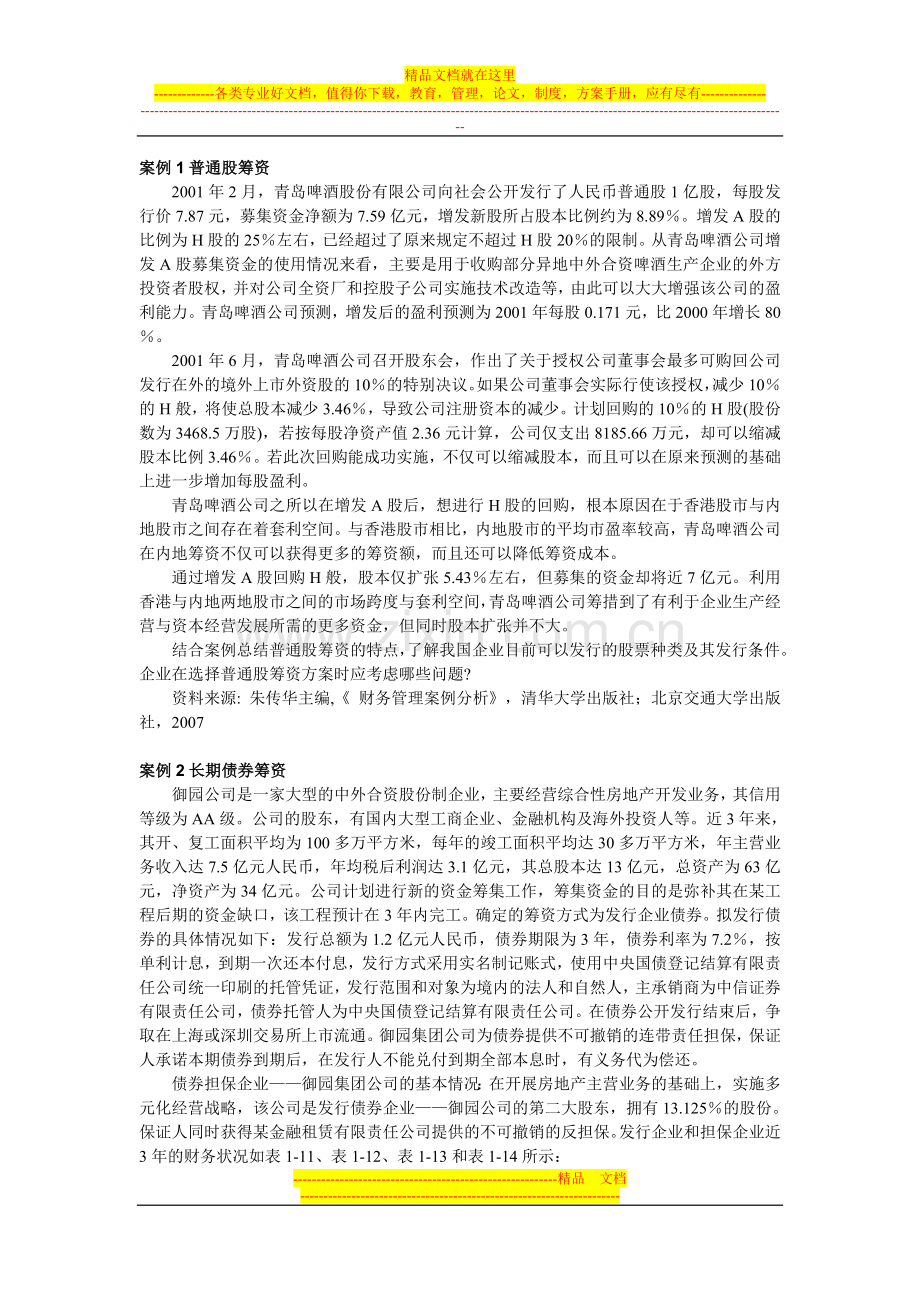 财务管理案例习题.doc_第1页