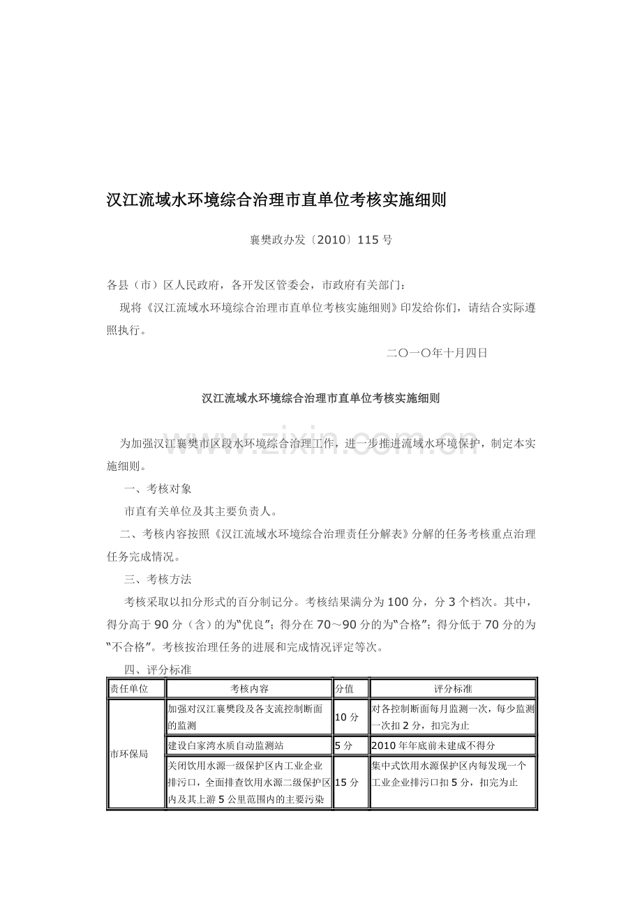 汉江流域水环境综合治理市直单位考核实施细则.doc_第1页