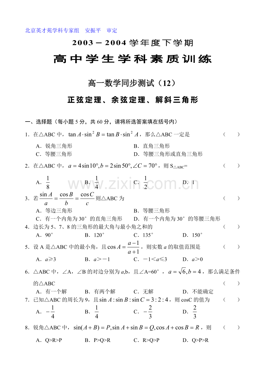 高一下学期数学同步测试(12).doc_第1页