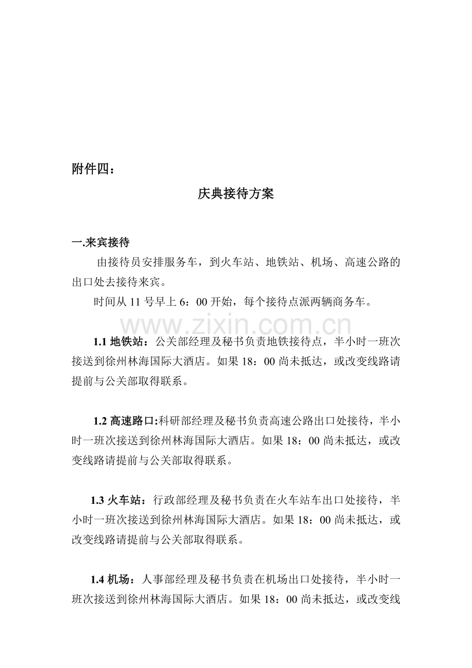 庆典活动策划方案(庆典接待方案).doc_第1页