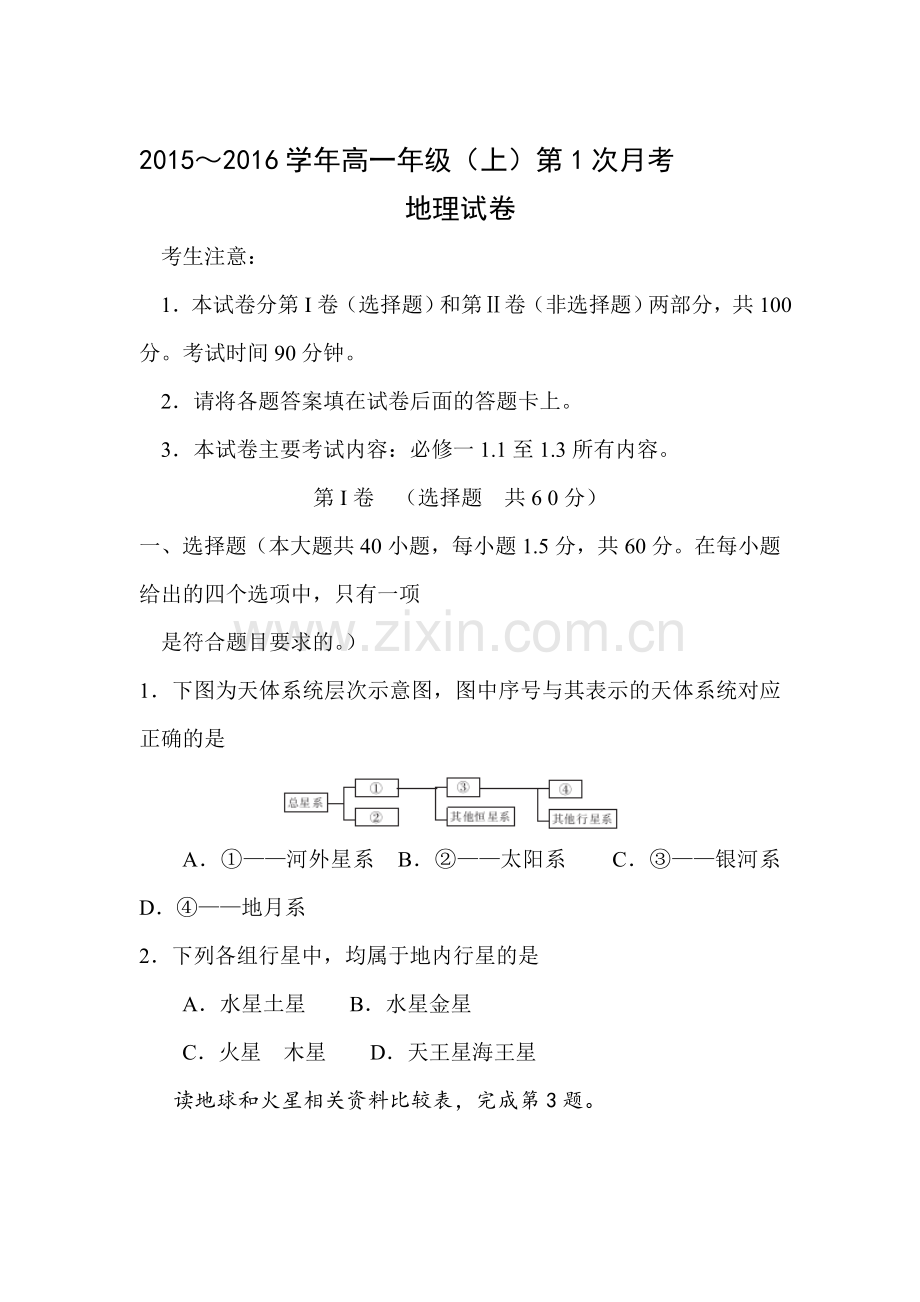 高一地理上册第一次月考试卷8.doc_第1页