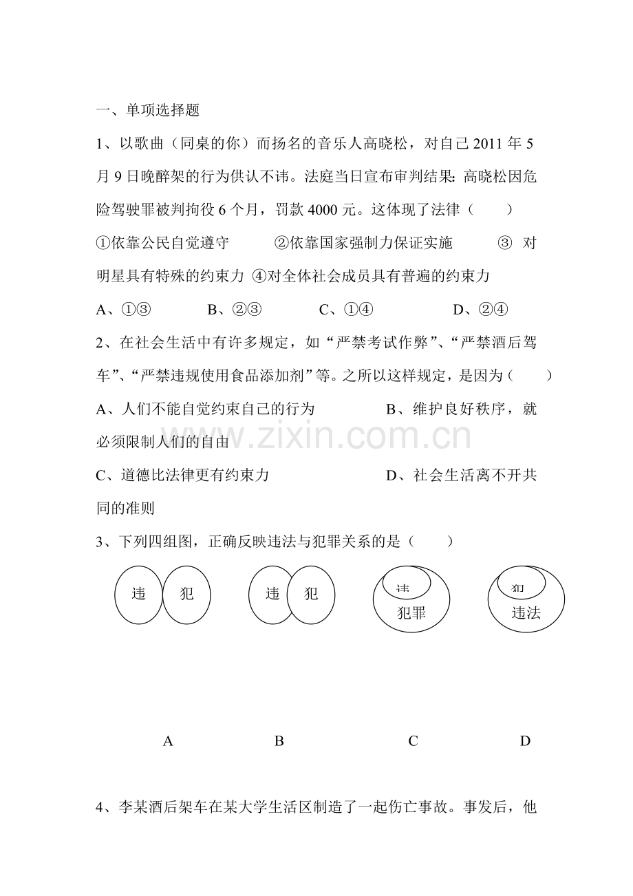 做知法守法用法的人练习题.doc_第1页