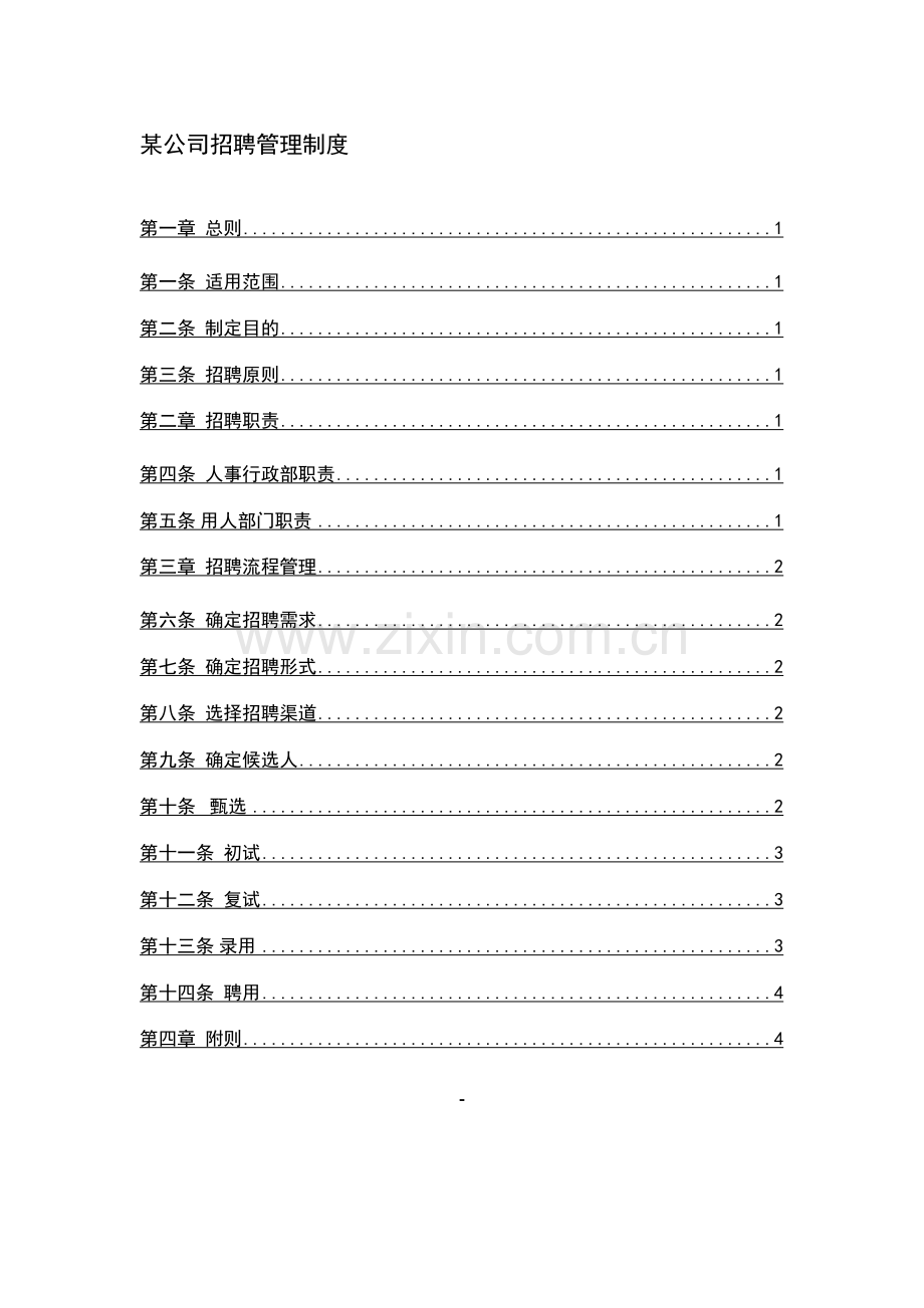 大型集团公司完整招聘制度和流程.doc_第1页