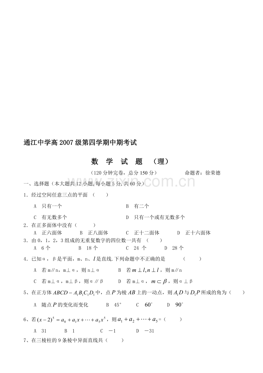 通江中学高2007级第四学期中期考试数学试题(理).doc_第1页