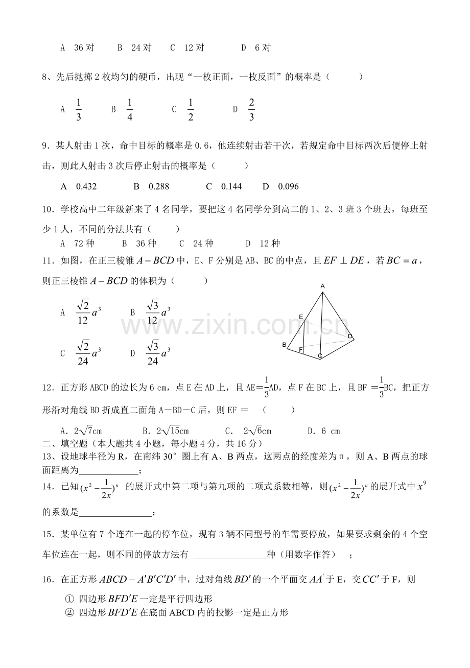 通江中学高2007级第四学期中期考试数学试题(理).doc_第2页