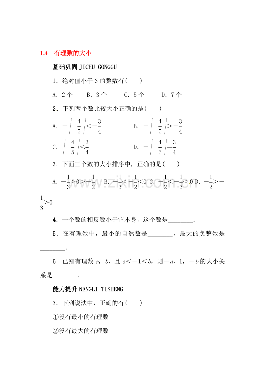 有理数的大小同步练习.doc_第1页