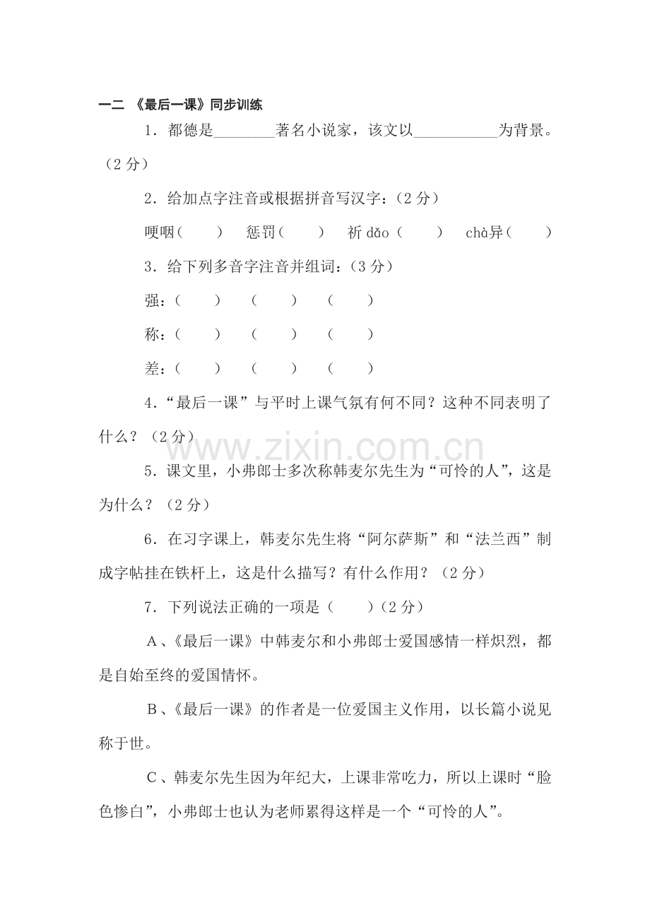 七年级语文最后一课同步练习.doc_第1页