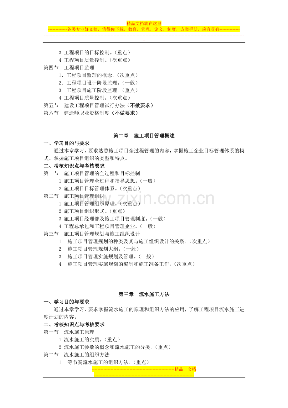 河北2013年自考工程项目管理课程考试大纲.doc_第2页