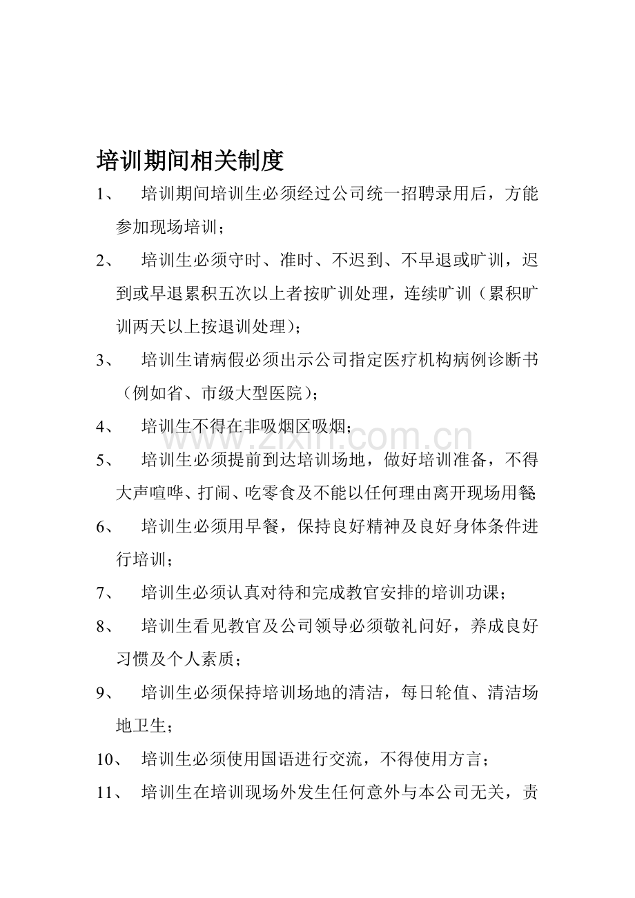 培训期间相关制度.doc_第1页