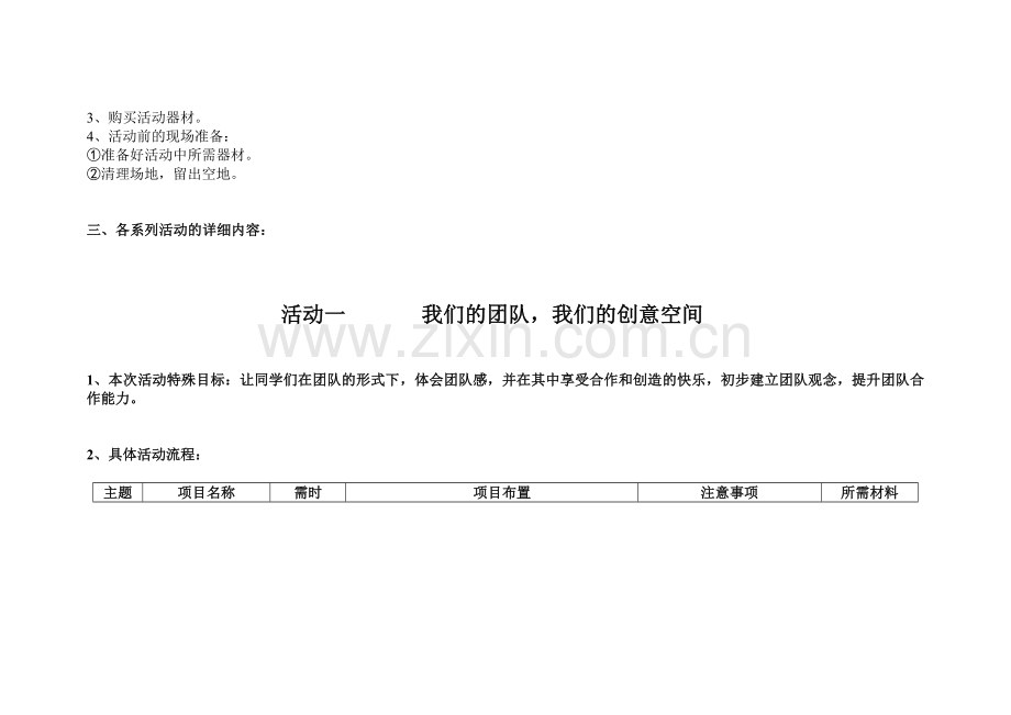 团队素质拓展活动策划书.doc_第2页