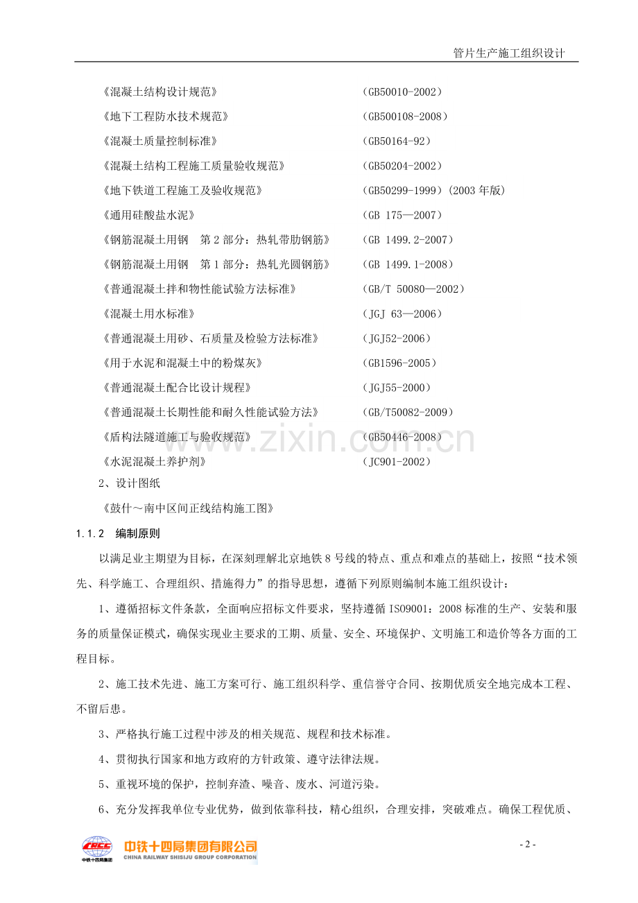 地铁8号线-管片技术方案.doc_第2页