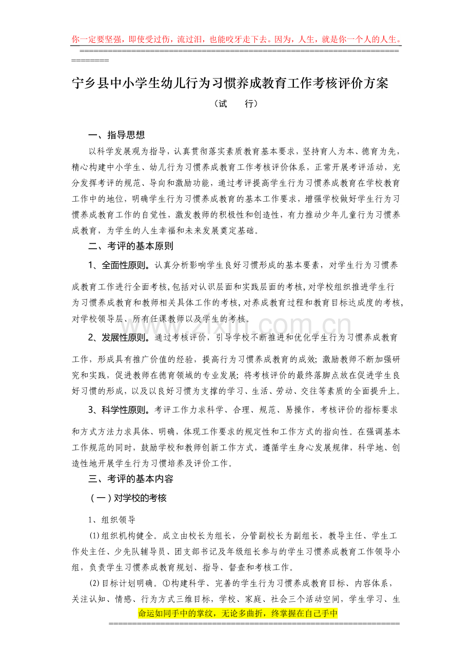 宁乡县中小学生幼儿行为习惯养成教育工作考核评价方案..doc_第1页