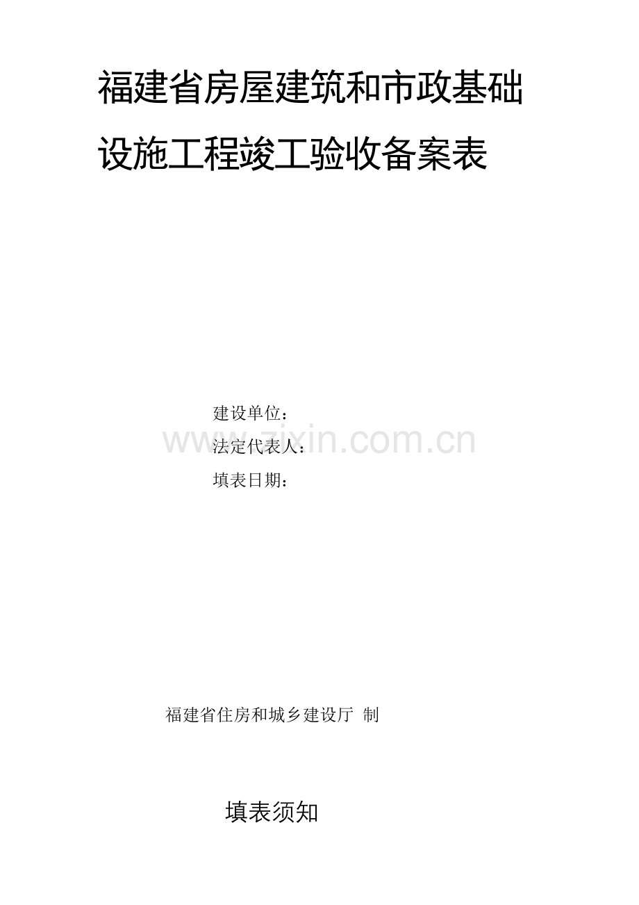 5、福建省房屋建筑和市政基础设施工程竣工验收备案表.doc_第2页