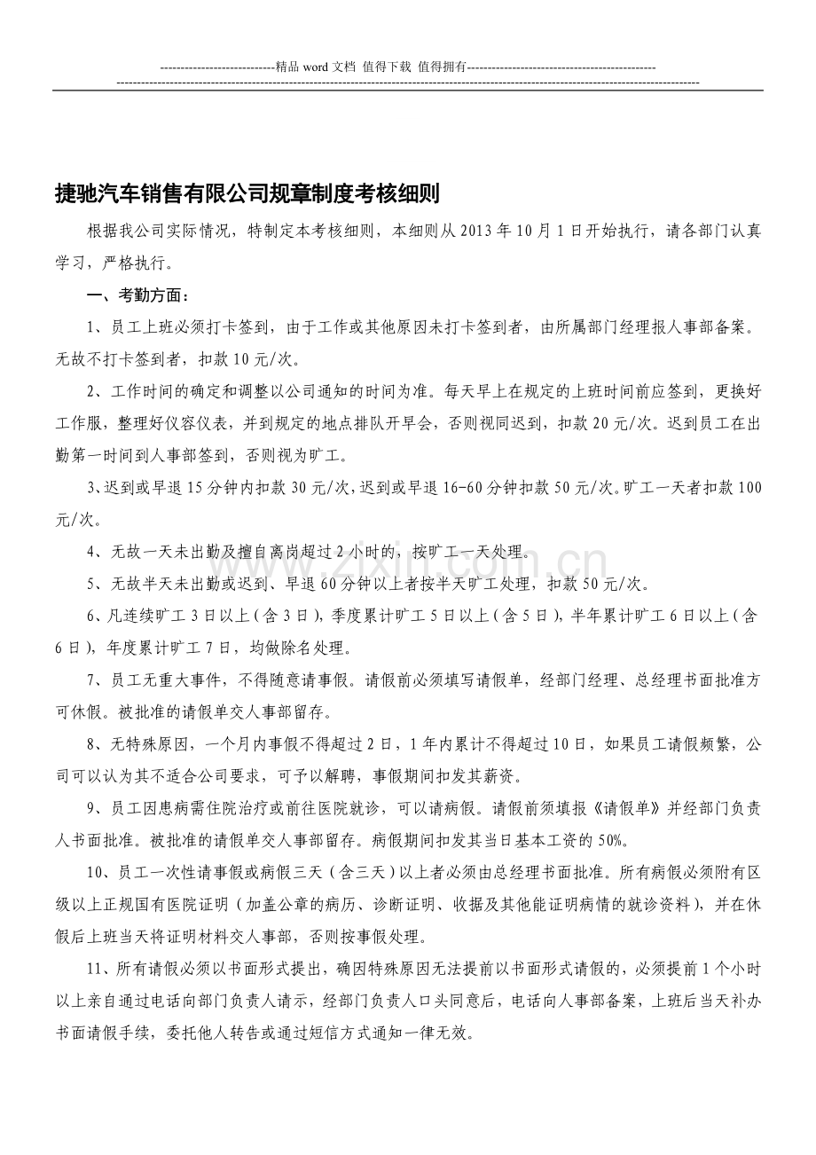 汽车销售公司规章制度考核细则..doc_第1页