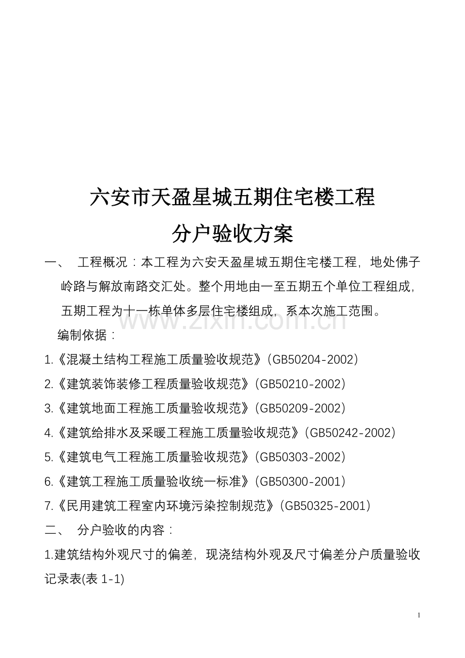 分户验收方案(六安天盈五期).doc_第1页