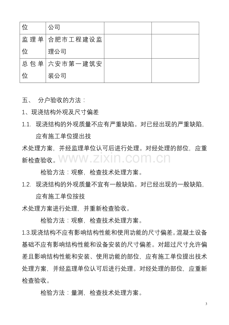 分户验收方案(六安天盈五期).doc_第3页