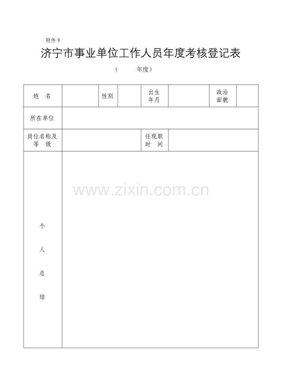 济宁市事业单位工作人员年度考核登记表..doc_第1页