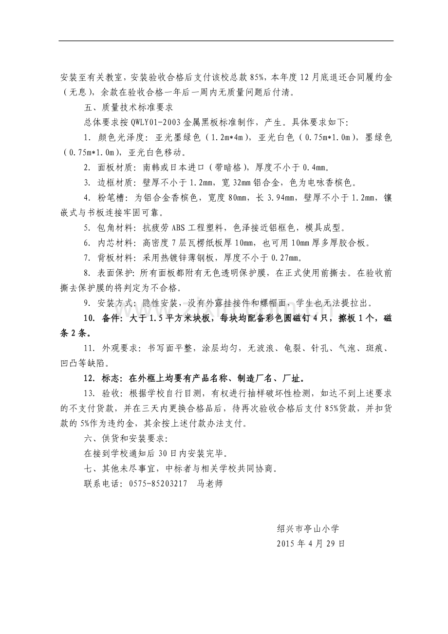 2015年度越城区中小学教学用各类金属黑板招标文件.doc_第2页