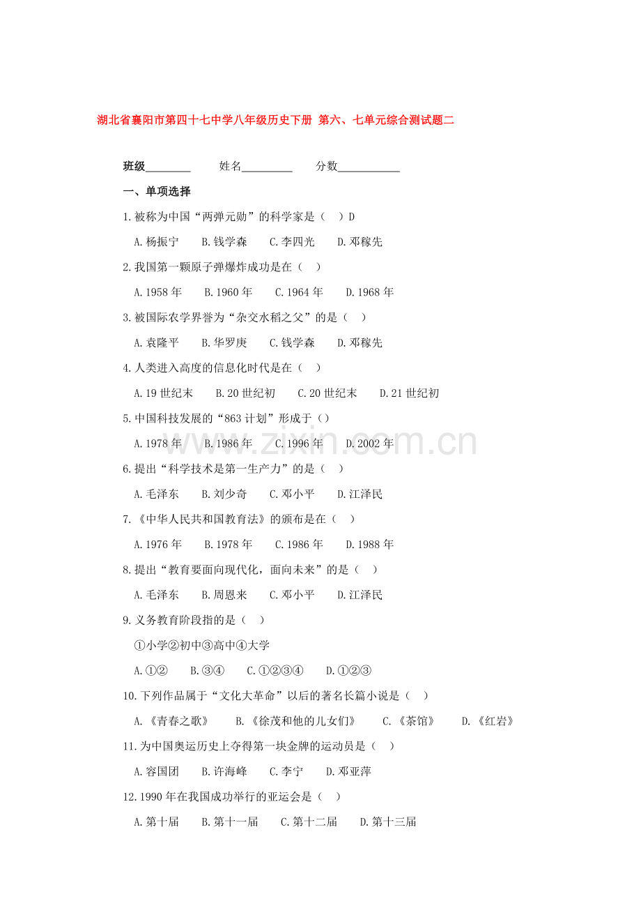 2015-2016学年八年级历史上册单元综合测试题44.doc_第1页