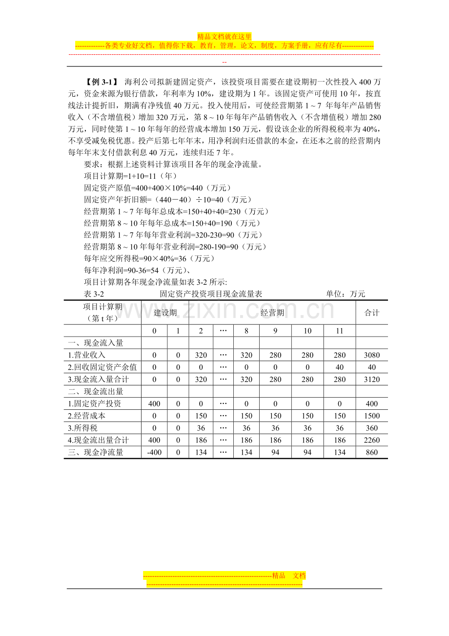 新编财务管理第三编例题.doc_第1页