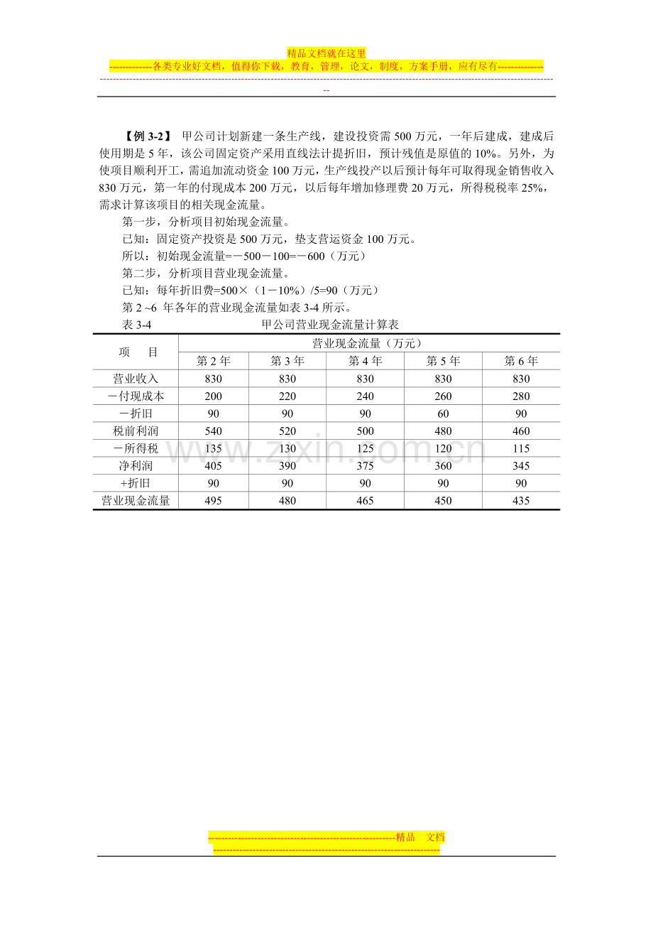 新编财务管理第三编例题.doc_第2页