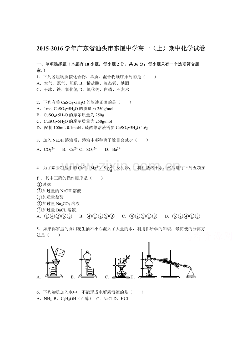 广东省汕头市2015-2016学年高一化学上册期中试题.doc_第1页