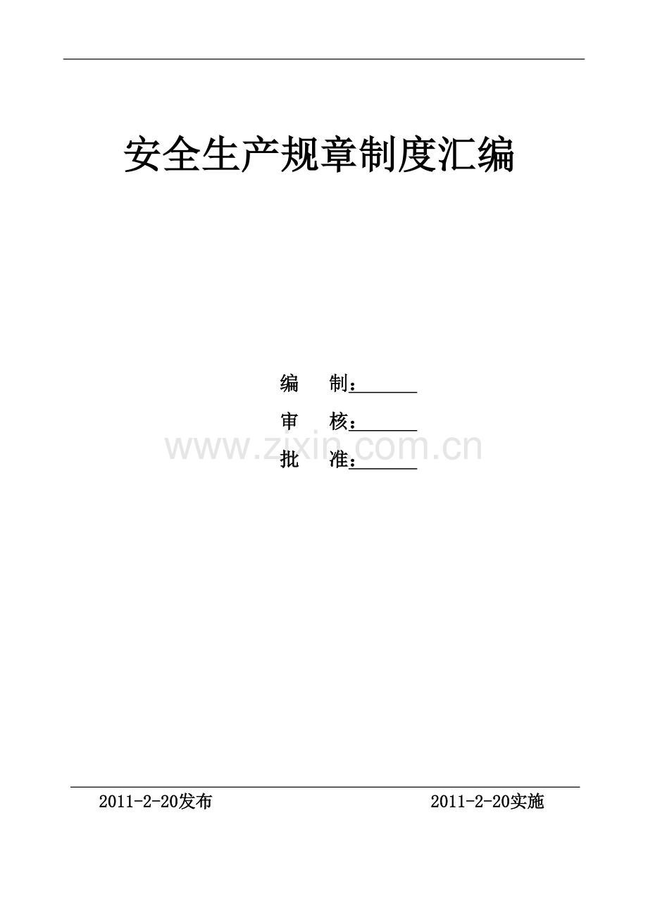 安全生产规章制度汇编(1).doc_第1页