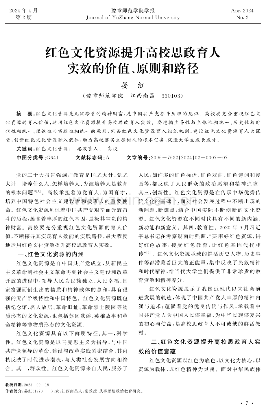 红色文化资源提升高校思政育人实效的价值、原则和路径.pdf_第1页