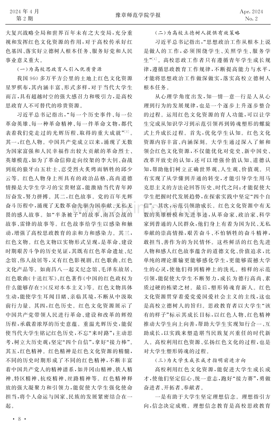 红色文化资源提升高校思政育人实效的价值、原则和路径.pdf_第2页