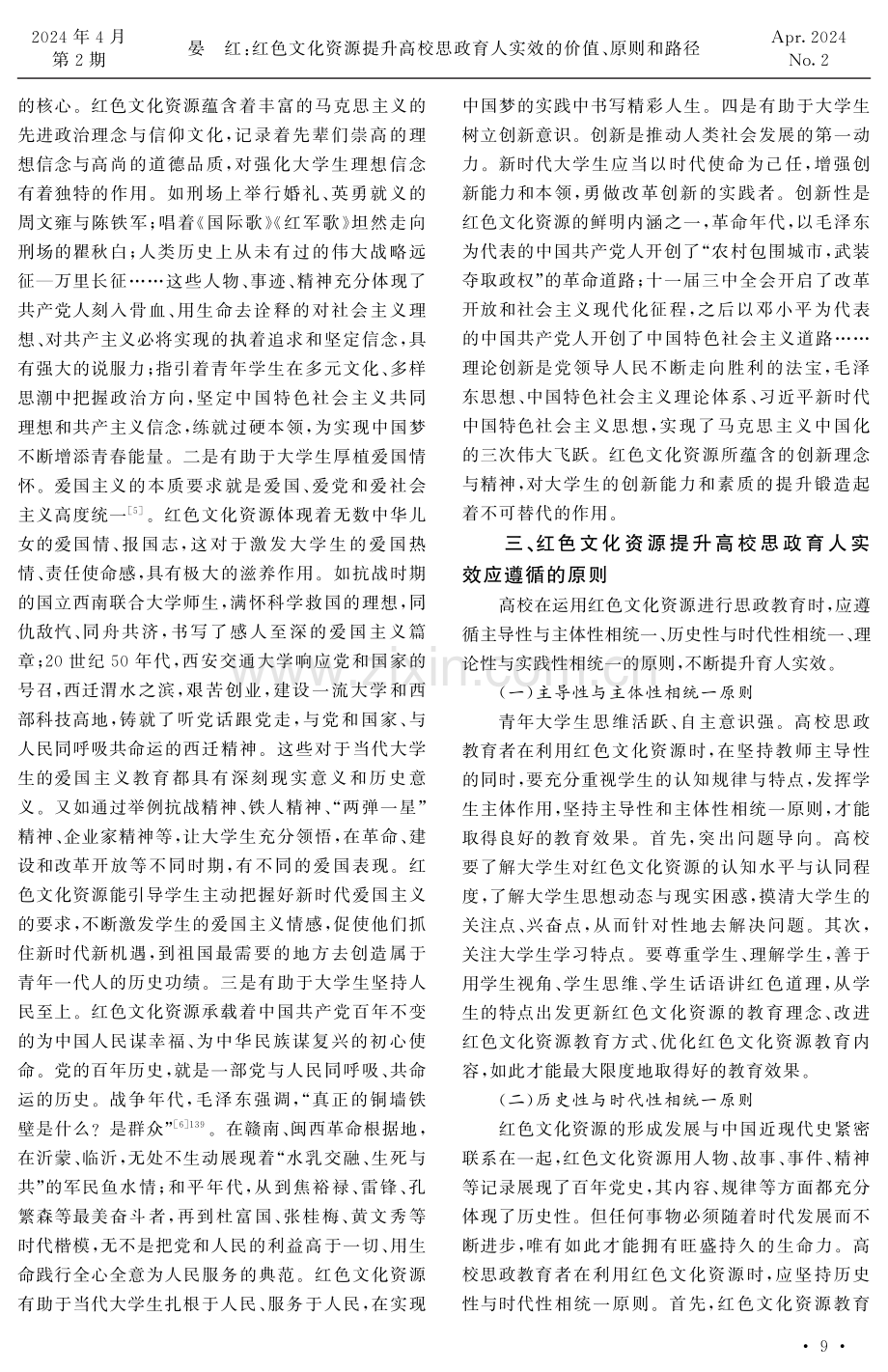 红色文化资源提升高校思政育人实效的价值、原则和路径.pdf_第3页