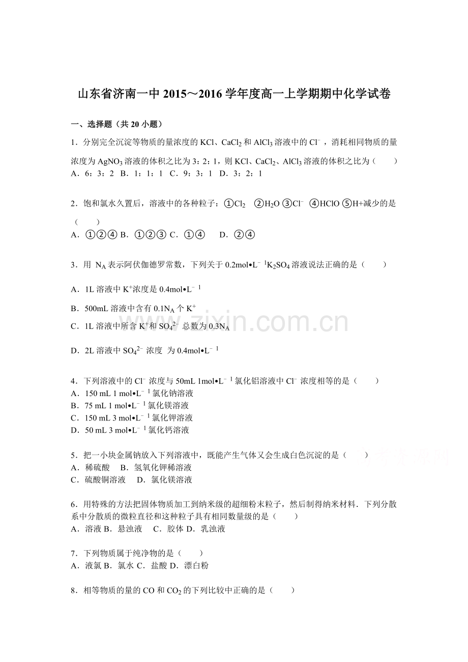 山东省济南2015-2016学年高一化学上册期中试题.doc_第1页