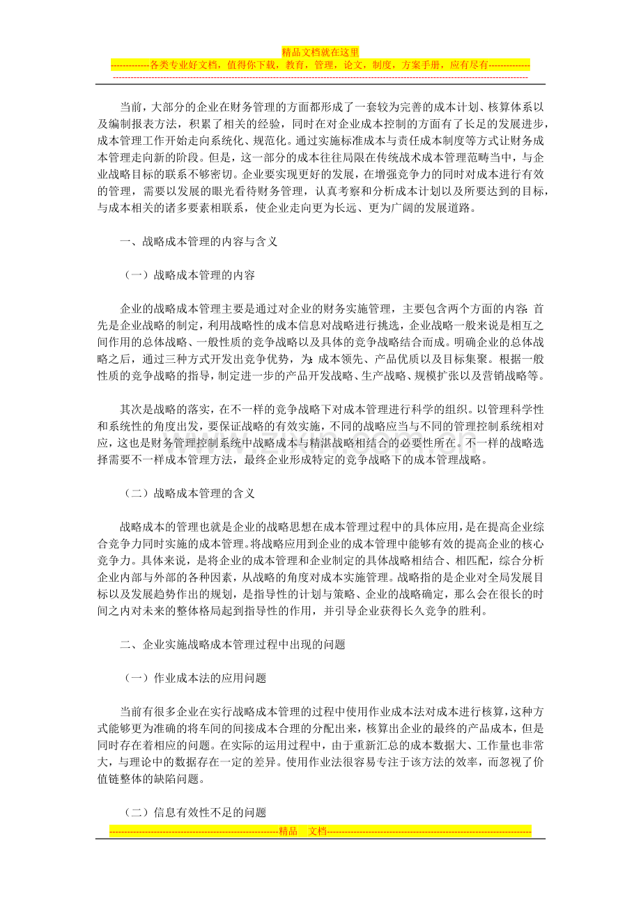 试析战略成本管理与企业财务管理的深化策略.docx_第1页