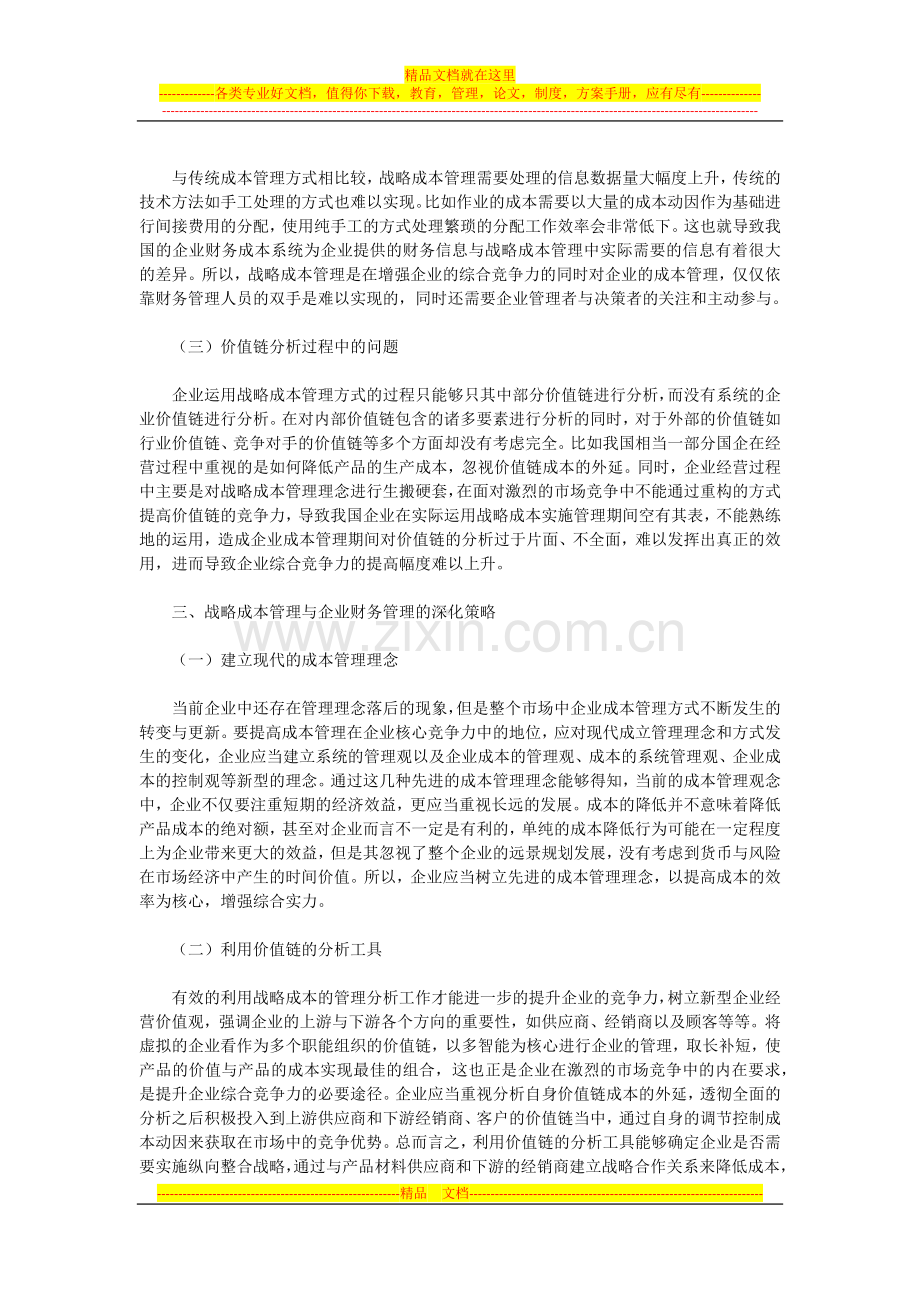 试析战略成本管理与企业财务管理的深化策略.docx_第2页