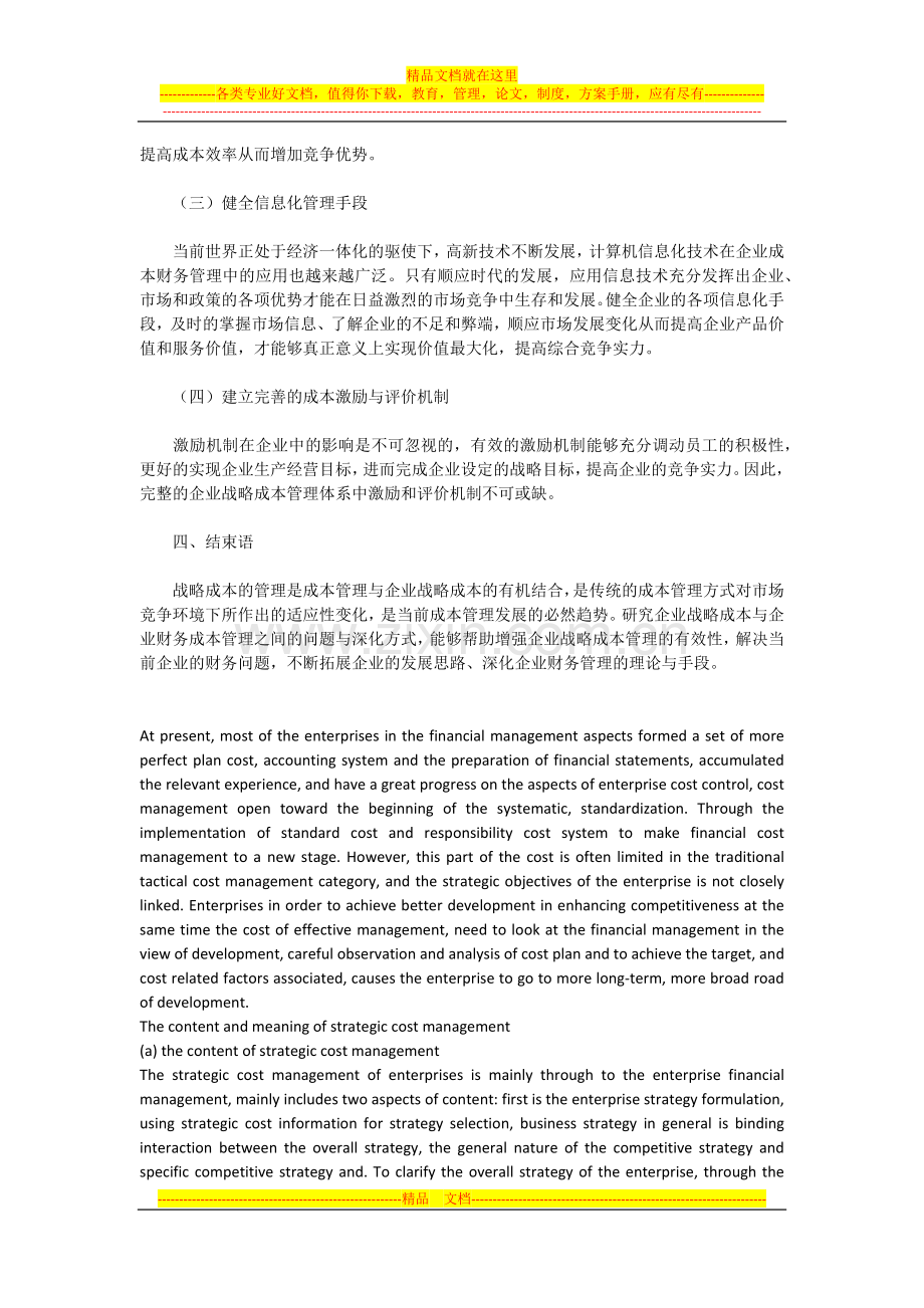 试析战略成本管理与企业财务管理的深化策略.docx_第3页