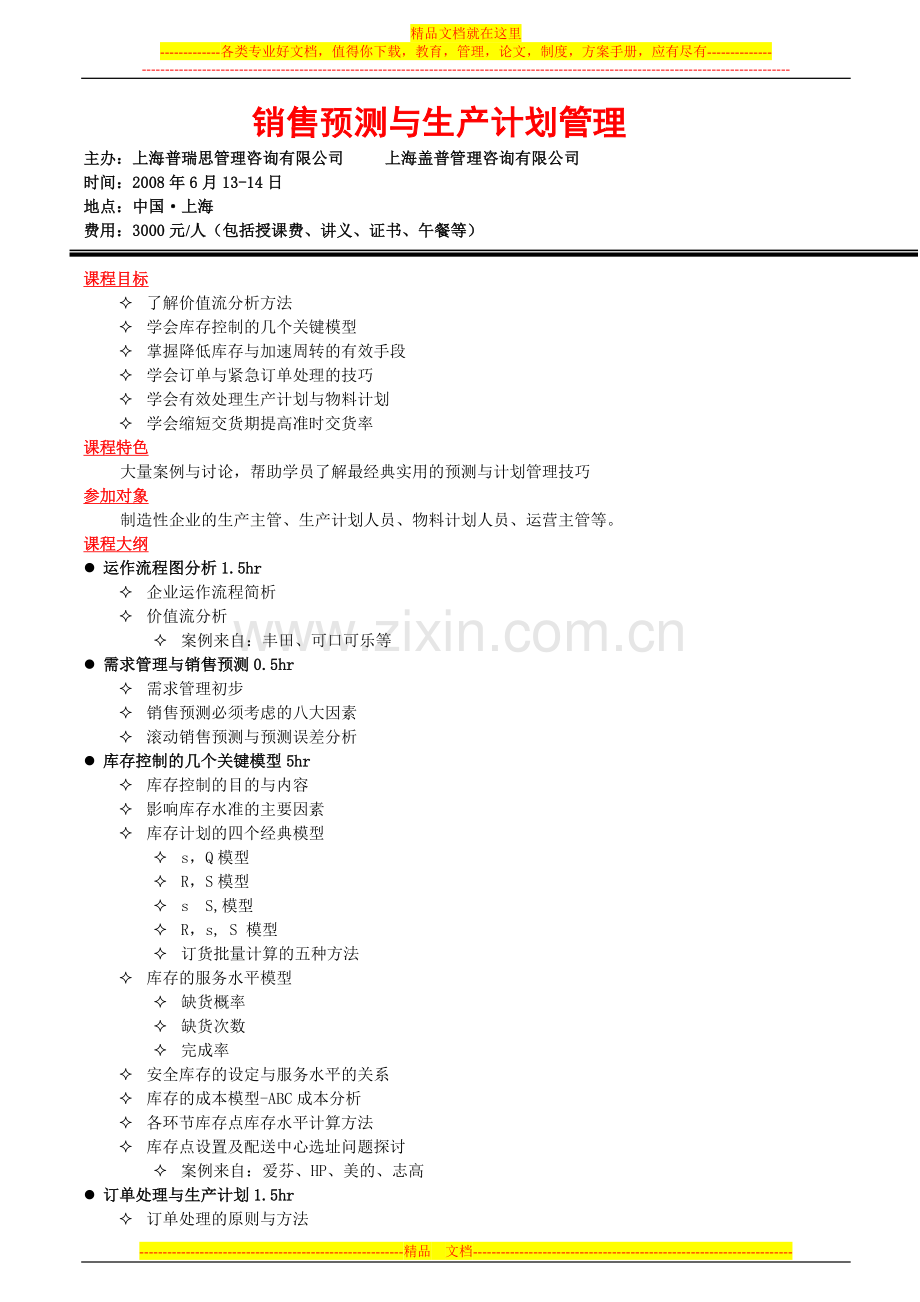 销售预测与生产计划管理(SH).doc_第1页