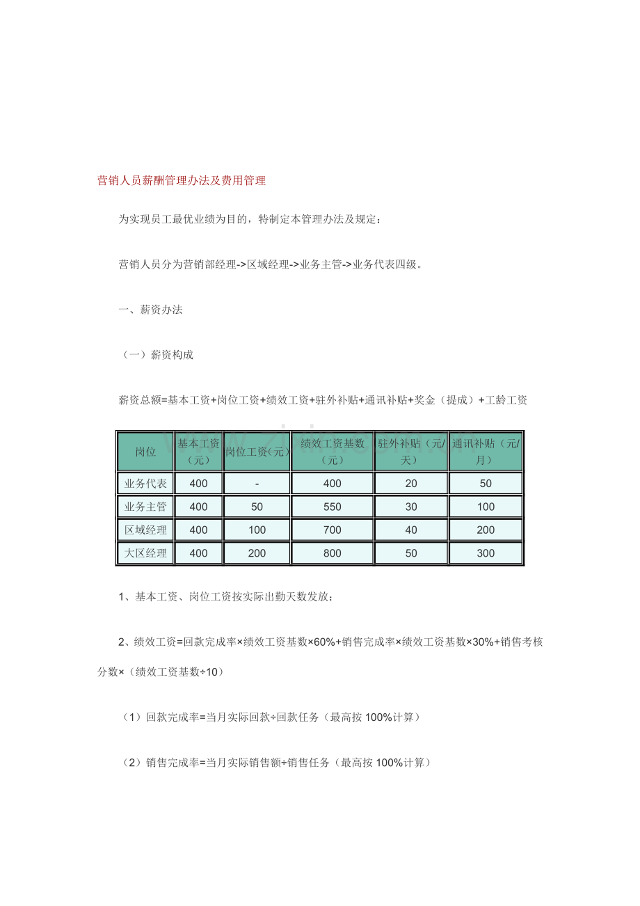 营销人员薪酬管理办法及费用管理.doc_第1页