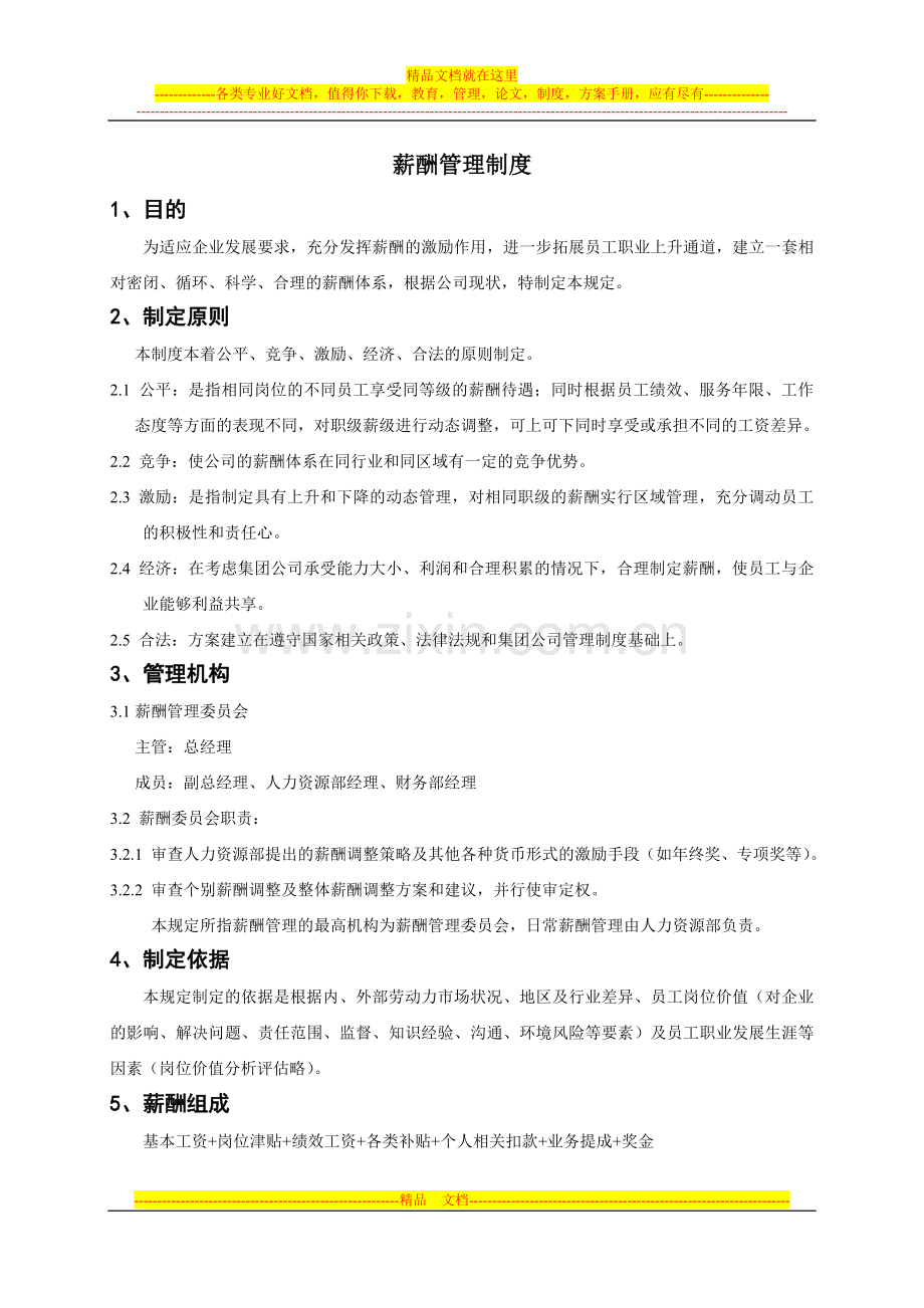 总部薪酬管理办法1111.doc_第2页