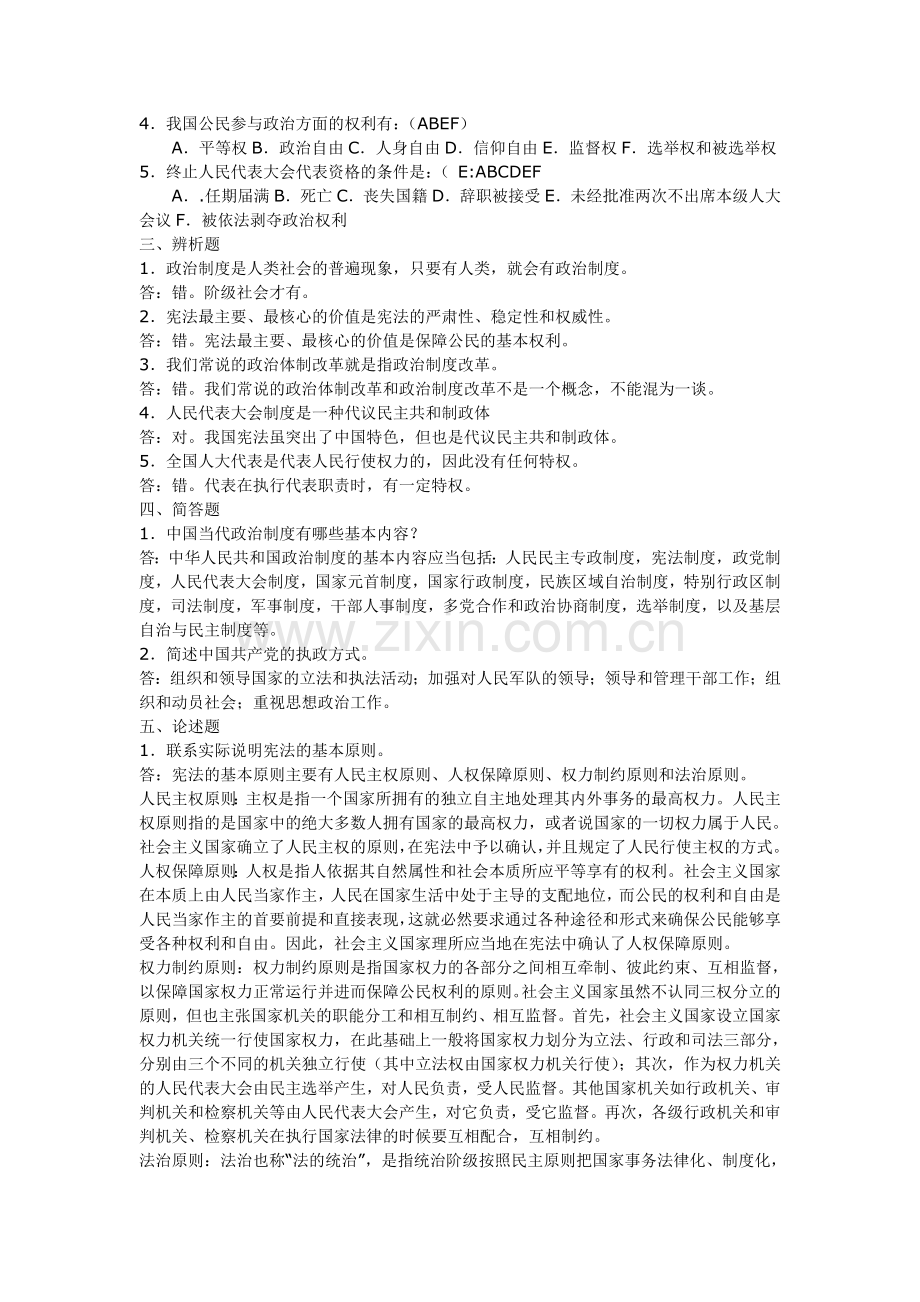 电大---中央广播电视大学《当代中国政治制度》形成性考核作业1234的答案.doc_第2页