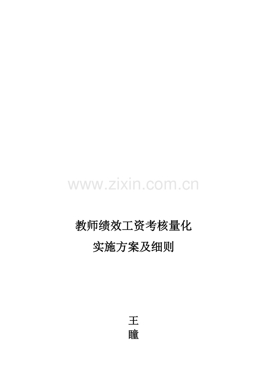 王瞳中学11-12学年教师绩效工资考核实施方案及细则.doc_第1页