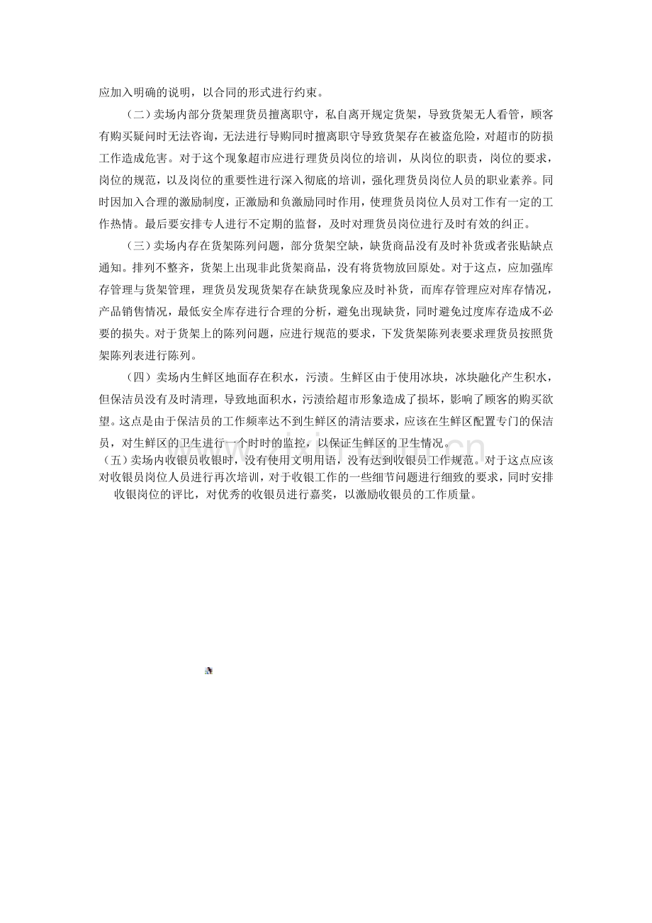 扬州乐天玛特超市现场管理调研报告.doc_第2页